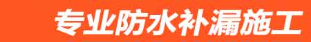 嫩江房屋漏水维修